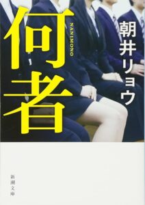 何者(朝井リョウ、新潮文庫)
