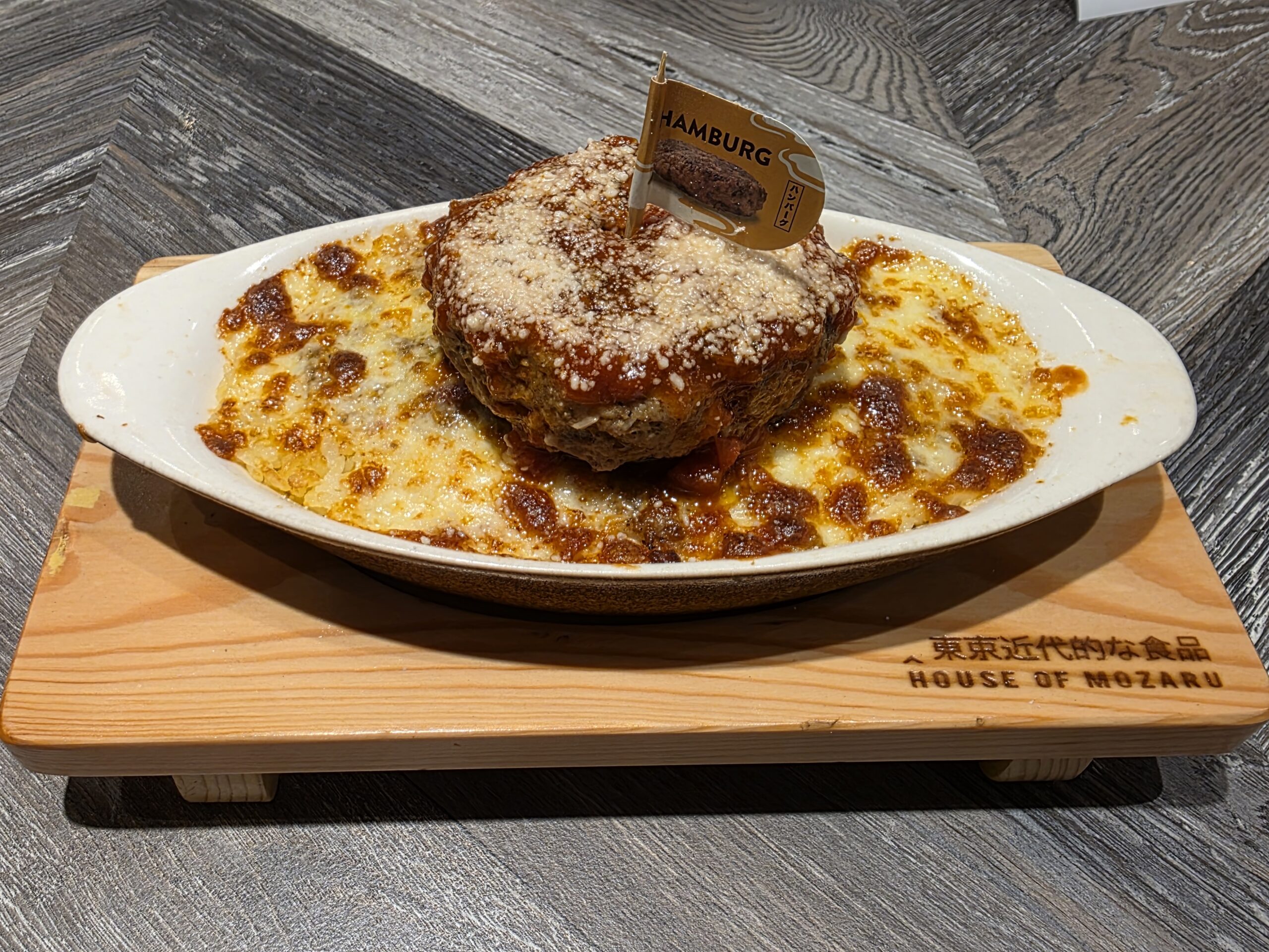 「ハンバーグ・モザル」見た目のとおり美味しかったです！