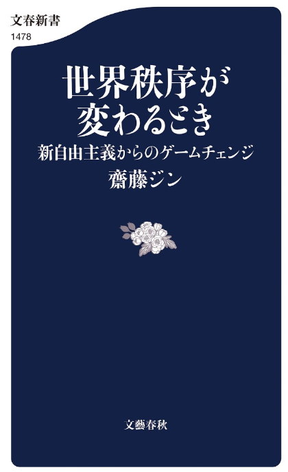 世界秩序が変わるとき（文春新書）